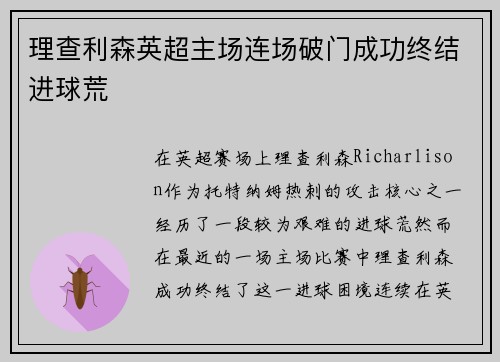 理查利森英超主场连场破门成功终结进球荒