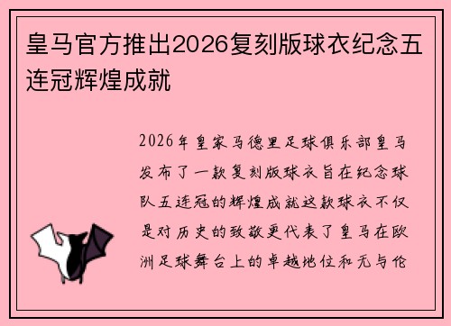 皇马官方推出2026复刻版球衣纪念五连冠辉煌成就