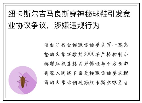 纽卡斯尔吉马良斯穿神秘球鞋引发竞业协议争议，涉嫌违规行为