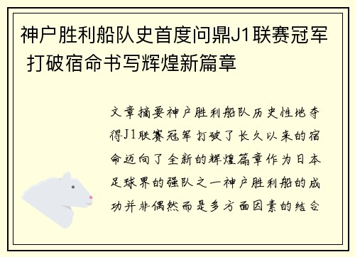 神户胜利船队史首度问鼎J1联赛冠军 打破宿命书写辉煌新篇章