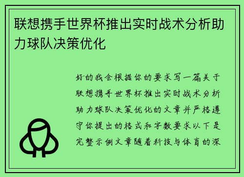 联想携手世界杯推出实时战术分析助力球队决策优化