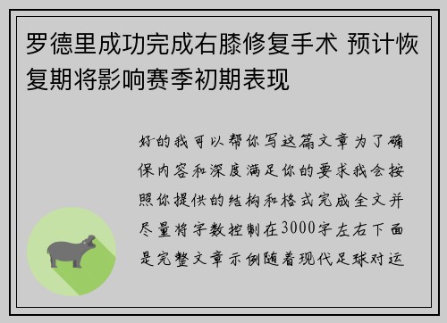 罗德里成功完成右膝修复手术 预计恢复期将影响赛季初期表现 罗德里成功完成右膝修复手术 预计恢复期将影响赛季初期表现