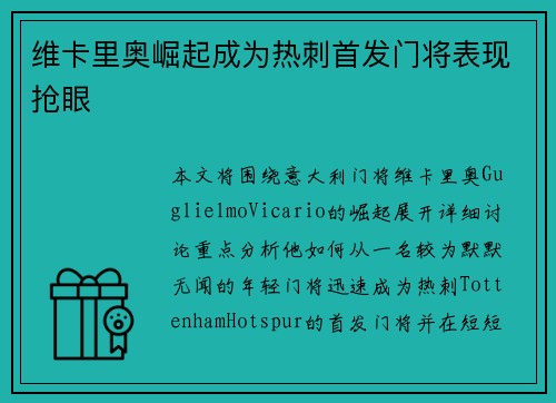 维卡里奥崛起成为热刺首发门将表现抢眼