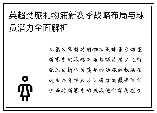 英超劲旅利物浦新赛季战略布局与球员潜力全面解析