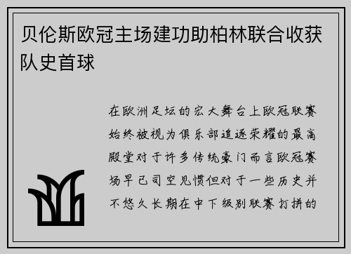 贝伦斯欧冠主场建功助柏林联合收获队史首球
