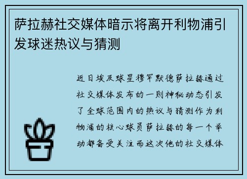 萨拉赫社交媒体暗示将离开利物浦引发球迷热议与猜测