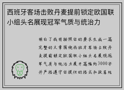 西班牙客场击败丹麦提前锁定欧国联小组头名展现冠军气质与统治力