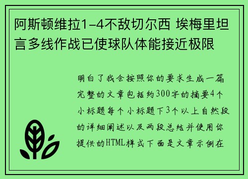 阿斯顿维拉1-4不敌切尔西 埃梅里坦言多线作战已使球队体能接近极限