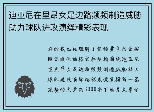 迪亚尼在里昂女足边路频频制造威胁助力球队进攻演绎精彩表现