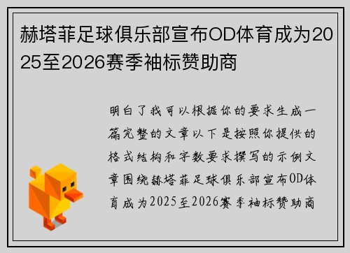 赫塔菲足球俱乐部宣布OD体育成为2025至2026赛季袖标赞助商