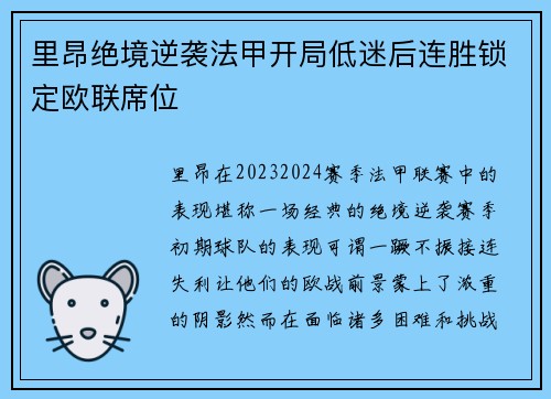 里昂绝境逆袭法甲开局低迷后连胜锁定欧联席位