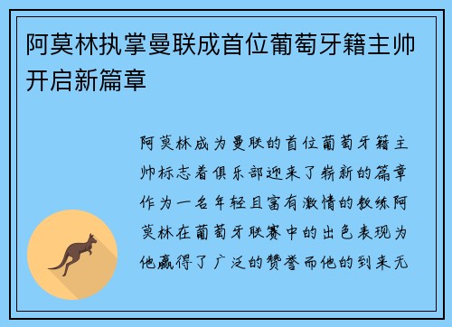 阿莫林执掌曼联成首位葡萄牙籍主帅开启新篇章