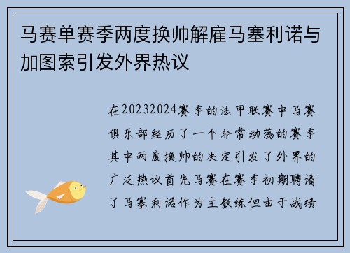 马赛单赛季两度换帅解雇马塞利诺与加图索引发外界热议