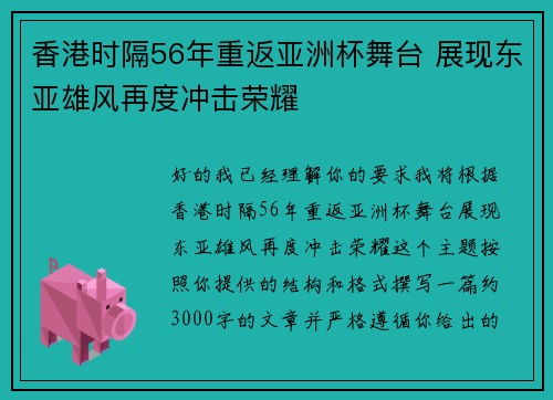 香港时隔56年重返亚洲杯舞台 展现东亚雄风再度冲击荣耀