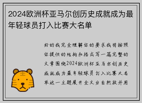 2024欧洲杯亚马尔创历史成就成为最年轻球员打入比赛大名单