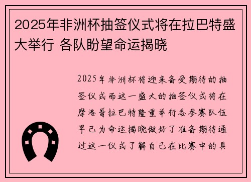 2025年非洲杯抽签仪式将在拉巴特盛大举行 各队盼望命运揭晓