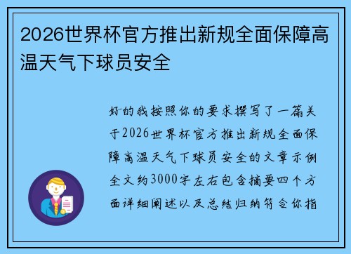 2026世界杯官方推出新规全面保障高温天气下球员安全