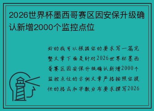 2026世界杯墨西哥赛区因安保升级确认新增2000个监控点位