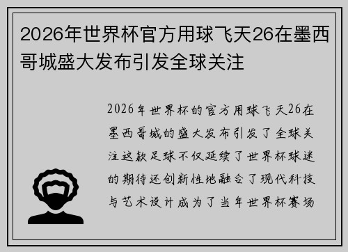 2026年世界杯官方用球飞天26在墨西哥城盛大发布引发全球关注