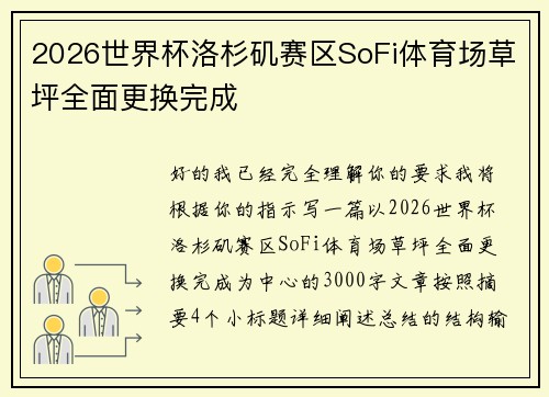 2026世界杯洛杉矶赛区SoFi体育场草坪全面更换完成