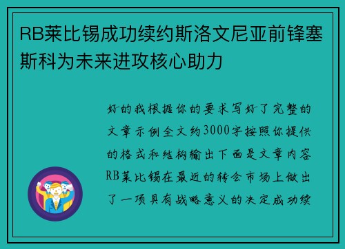RB莱比锡成功续约斯洛文尼亚前锋塞斯科为未来进攻核心助力