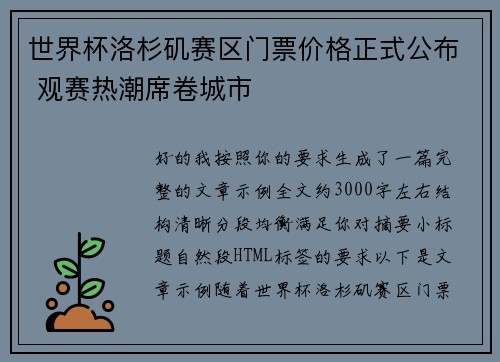 世界杯洛杉矶赛区门票价格正式公布 观赛热潮席卷城市