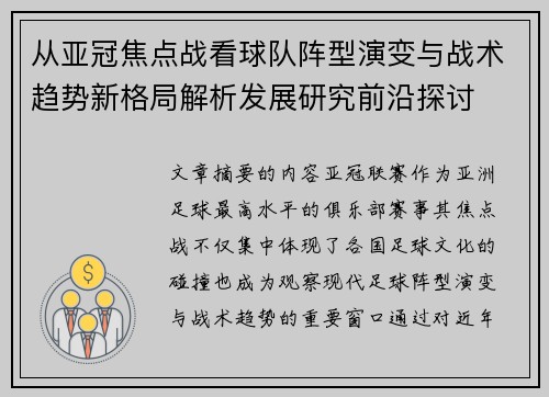 从亚冠焦点战看球队阵型演变与战术趋势新格局解析发展研究前沿探讨