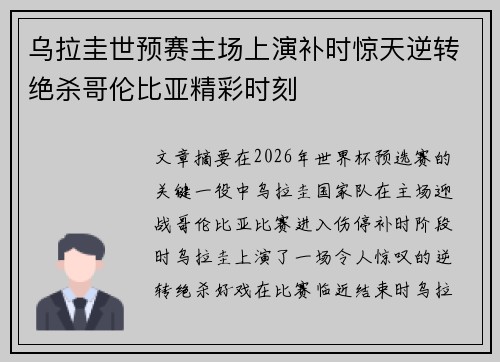 乌拉圭世预赛主场上演补时惊天逆转绝杀哥伦比亚精彩时刻