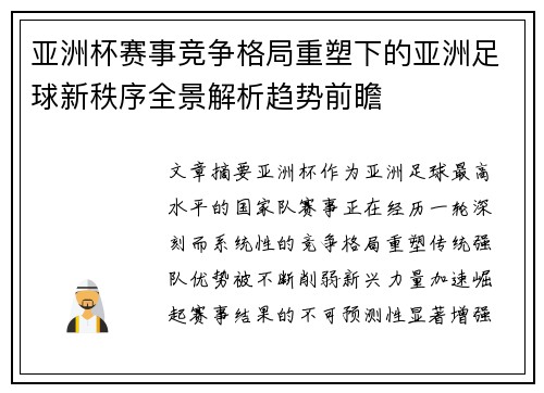 亚洲杯赛事竞争格局重塑下的亚洲足球新秩序全景解析趋势前瞻