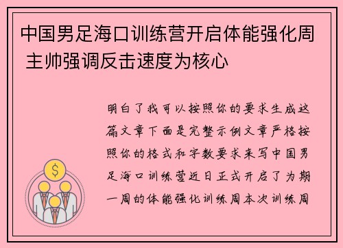 中国男足海口训练营开启体能强化周 主帅强调反击速度为核心 中国男足海口训练营开启体能强化周 主帅强调反击速度为核心