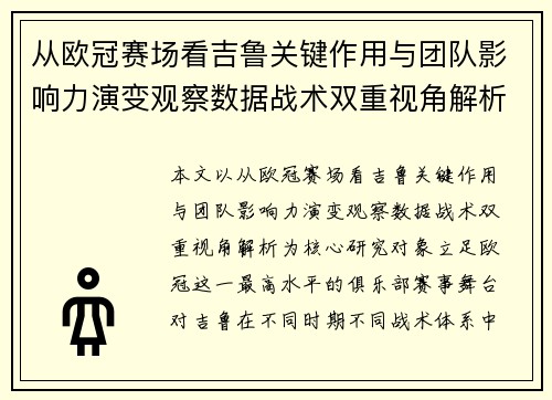 从欧冠赛场看吉鲁关键作用与团队影响力演变观察数据战术双重视角解析