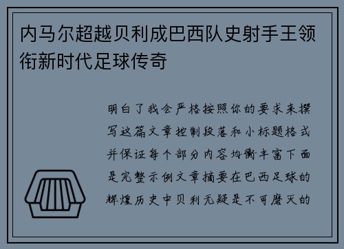 内马尔超越贝利成巴西队史射手王领衔新时代足球传奇