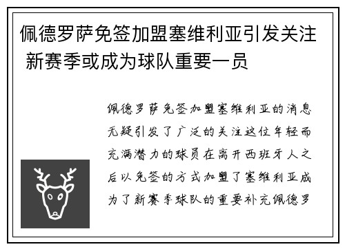 佩德罗萨免签加盟塞维利亚引发关注 新赛季或成为球队重要一员
