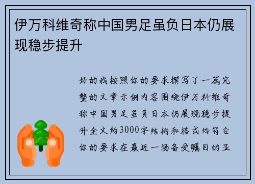 伊万科维奇称中国男足虽负日本仍展现稳步提升