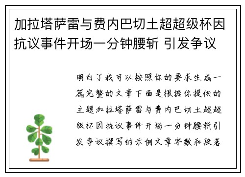 加拉塔萨雷与费内巴切土超超级杯因抗议事件开场一分钟腰斩 引发争议