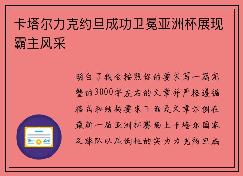 卡塔尔力克约旦成功卫冕亚洲杯展现霸主风采