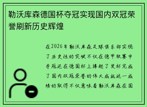 勒沃库森德国杯夺冠实现国内双冠荣誉刷新历史辉煌