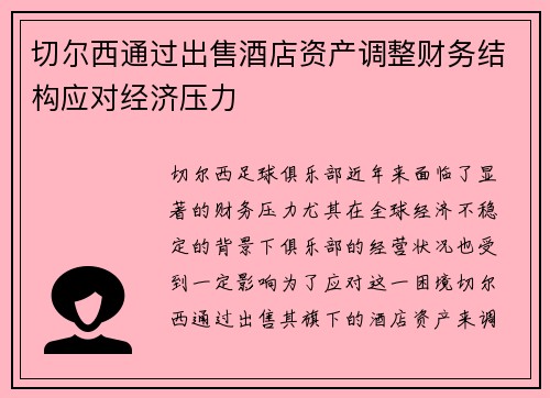 切尔西通过出售酒店资产调整财务结构应对经济压力