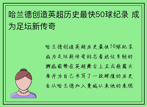 哈兰德创造英超历史最快50球纪录 成为足坛新传奇