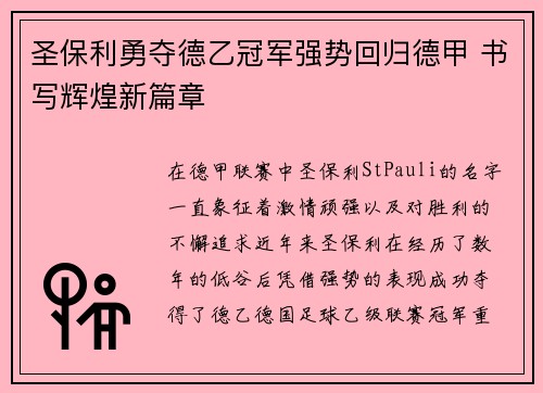 圣保利勇夺德乙冠军强势回归德甲 书写辉煌新篇章