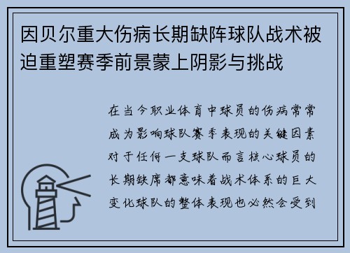 因贝尔重大伤病长期缺阵球队战术被迫重塑赛季前景蒙上阴影与挑战