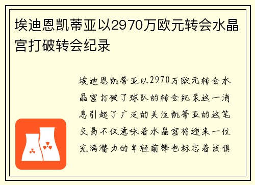 埃迪恩凯蒂亚以2970万欧元转会水晶宫打破转会纪录 埃迪恩凯蒂亚以2970万欧元转会水晶宫打破转会纪录