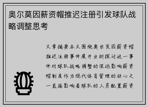 奥尔莫因薪资帽推迟注册引发球队战略调整思考