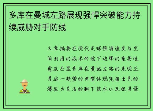 多库在曼城左路展现强悍突破能力持续威胁对手防线