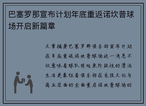 巴塞罗那宣布计划年底重返诺坎普球场开启新篇章