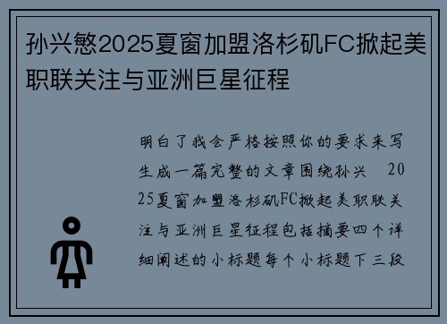 孙兴慜2025夏窗加盟洛杉矶FC掀起美职联关注与亚洲巨星征程 孙兴慜2025夏窗加盟洛杉矶FC掀起美职联关注与亚洲巨星征程