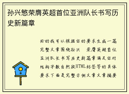 孙兴慜荣膺英超首位亚洲队长书写历史新篇章