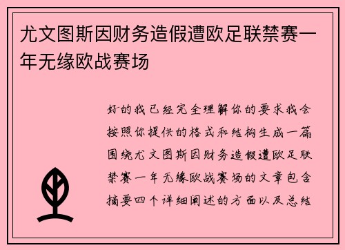 尤文图斯因财务造假遭欧足联禁赛一年无缘欧战赛场