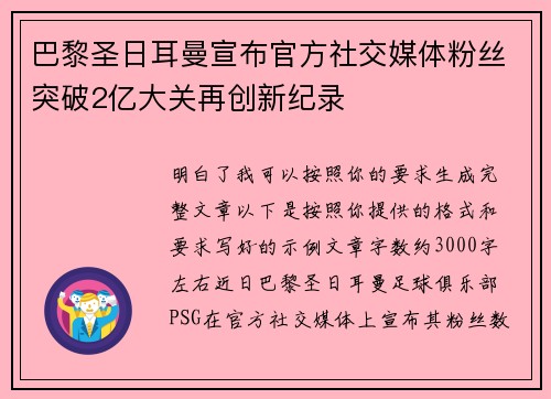 巴黎圣日耳曼宣布官方社交媒体粉丝突破2亿大关再创新纪录 巴黎圣日耳曼宣布官方社交媒体粉丝突破2亿大关再创新纪录