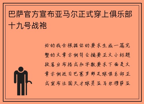 巴萨官方宣布亚马尔正式穿上俱乐部十九号战袍 巴萨官方宣布亚马尔正式穿上俱乐部十九号战袍